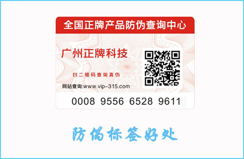 產(chǎn)品貼防偽標(biāo)簽有什么作用？好處讓你意想不到