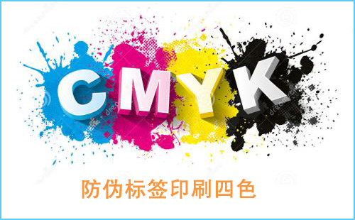防偽標(biāo)簽印刷中四色和專(zhuān)色印刷是什么?