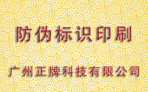 防偽標(biāo)識(shí)印刷有多少種工藝