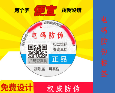 電碼防偽標(biāo)簽的防偽特色