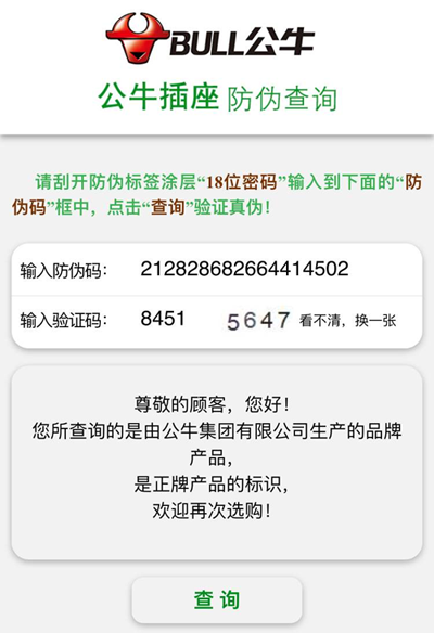 公牛排插防偽標(biāo)簽定制