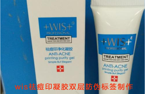 wis祛痘印凝膠雙層防偽標(biāo)簽制作