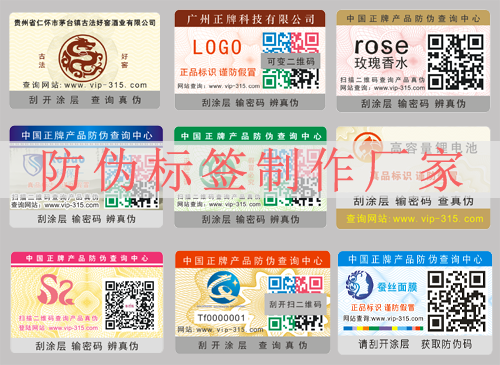防偽標簽制作廠家