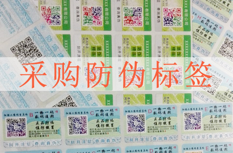 采購防偽標簽要注意哪些方面，選擇防偽公司很重要？